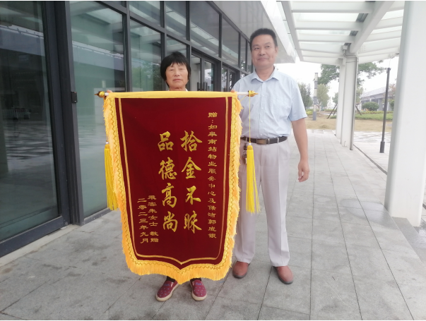 點贊!拾金不昧獲錦旗  小事大愛展風采