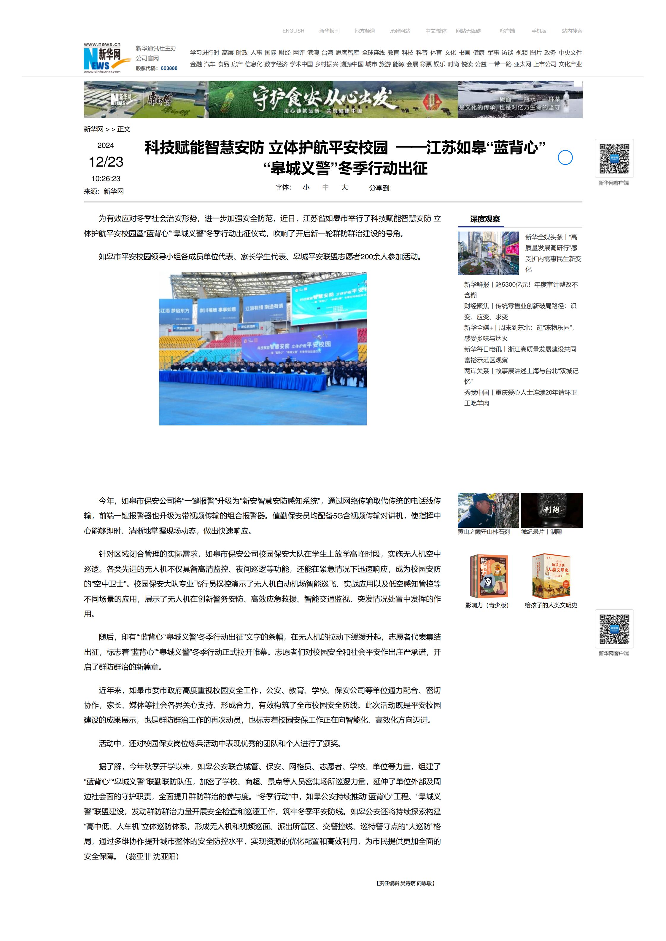 央媒關(guān)注|新華網(wǎng)報道“科技賦能智慧安防 立體護航平安校園——江蘇如皋“藍背心”“皋城義警”冬季行動出征”
