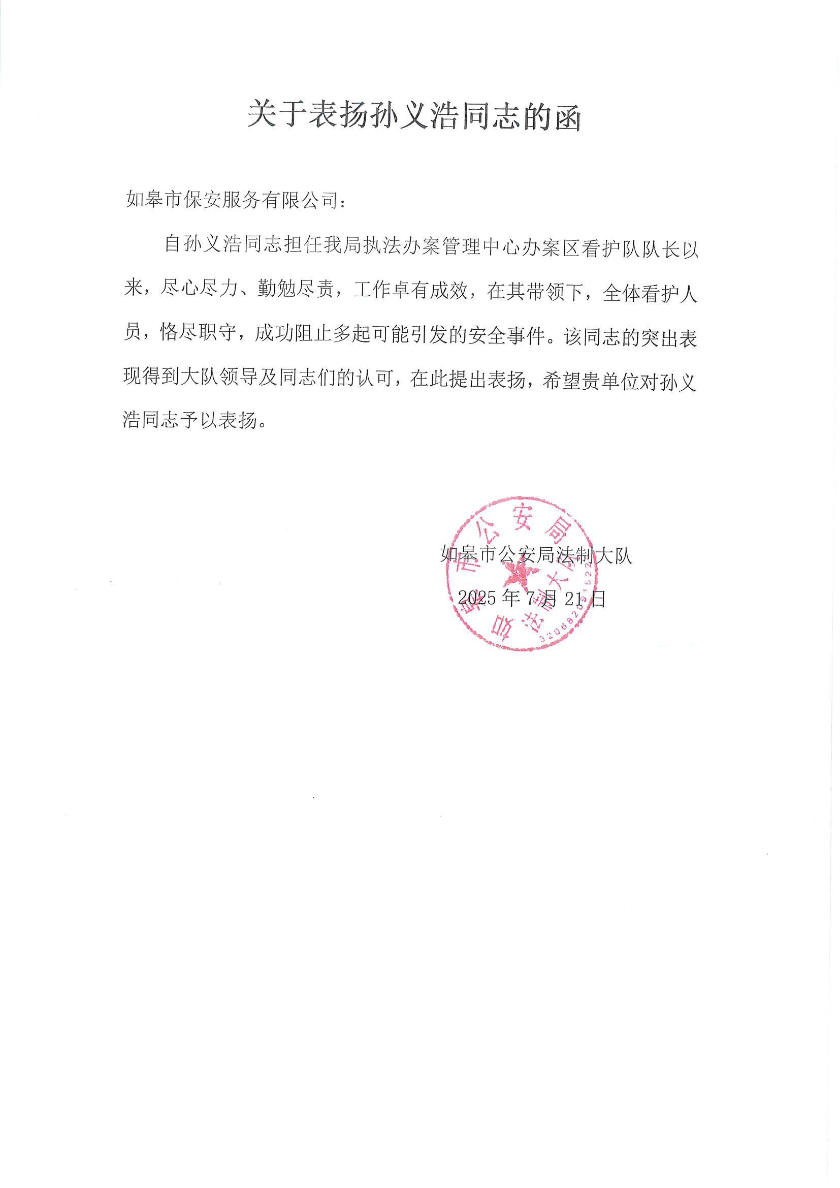 關于表揚孫義浩同志的函